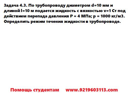 Задача 4.3. По трубопроводу диаметром и длиной