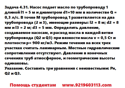 Задача 4.31. Насос подает масло по трубопроводу