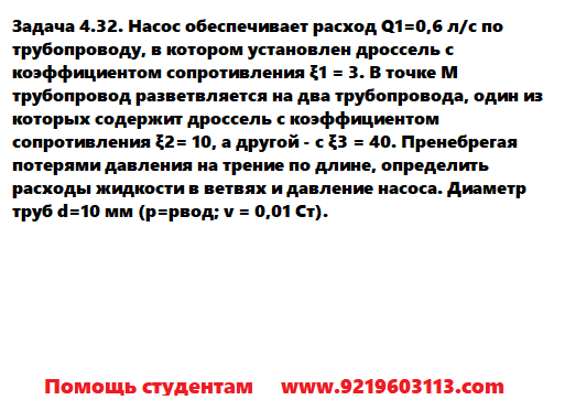 Задача 4.32. Насос обеспечивает расход