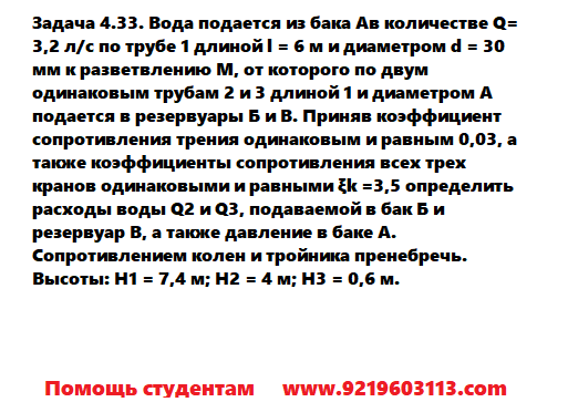 Задача 4.33. Вода подается из бака количестве