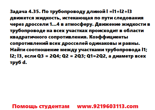 Задача 4.35. По трубопроводу длиной движется