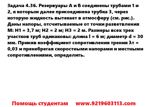 Задача 4.36. Резервуары А и Б соединены трубами