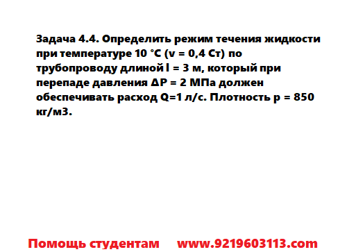 Задача 4.4. Определить режим течения жидкости