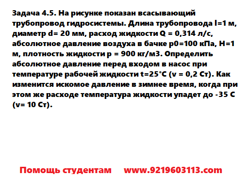 Задача 4.5. На рисунке показан всасывающий