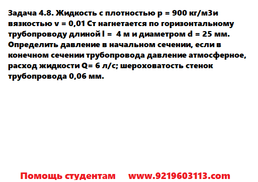 Задача 4.8. Жидкость с плотностью 