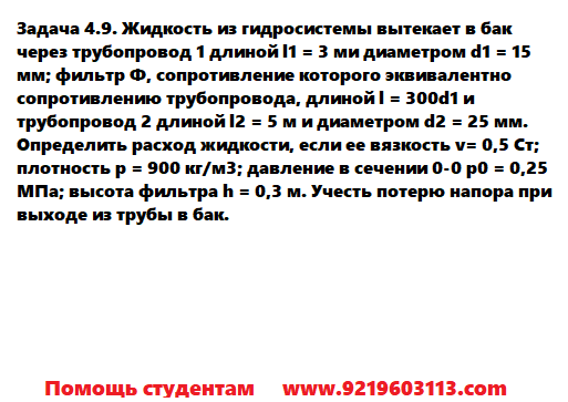 Задача 4.9. Жидкость из гидросистемы вытекает