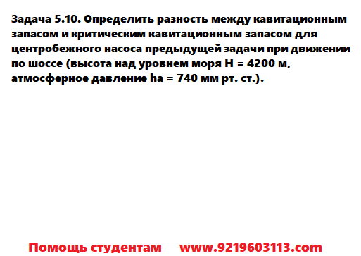 Задача 5.10. Определить разность между