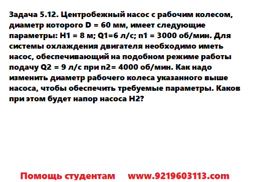 Задача 5.12. Центробежный насос с рабочим