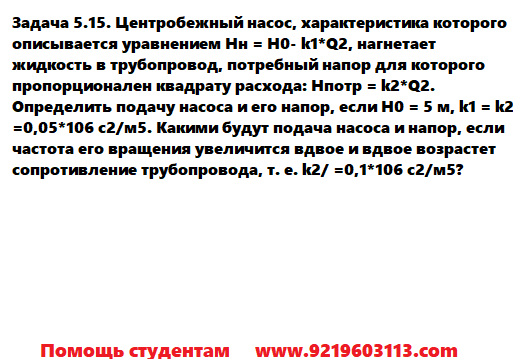 Задача 5.15. Центробежный насос характеристика