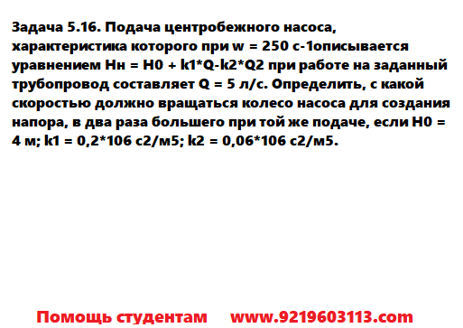 Задача 5.16. Подача центробежного насоса