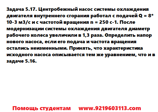 Задача 5.17. Центробежный насос системы