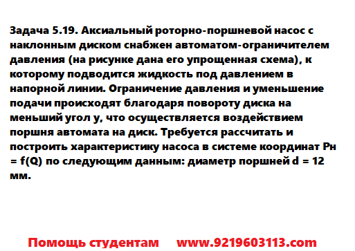 Задача 5.19. Аксиальный роторно-поршневой насос