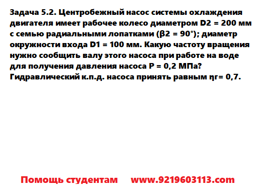 Задача 5.2. Центробежный насос системы