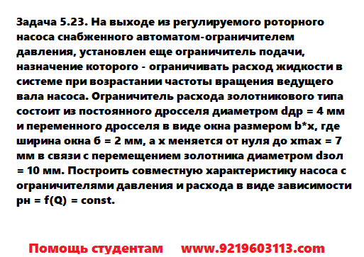 Задача 5.23. На выходе из регулируемого роторного