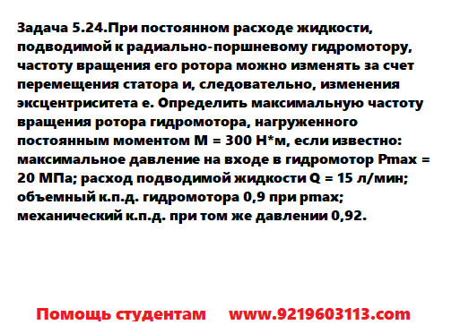 Задача 5.24.При постоянном расходе жидкости