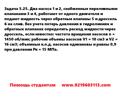 Задача 5.25. Два насоса снабженные переливными