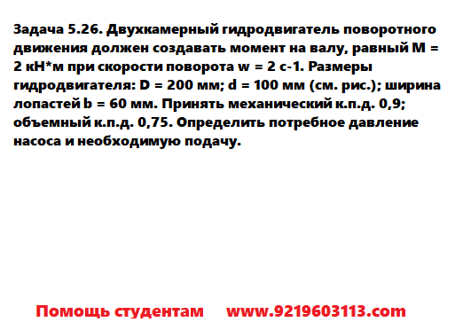 Задача 5.26. Двухкамерный гидродвигатель поворотного