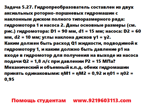 Задача 5.27. Гидропреобразователь составлен из двух