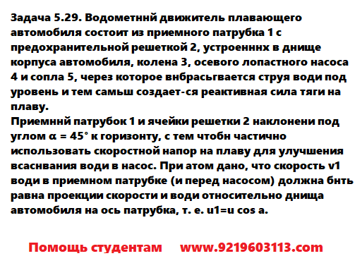 Задача 5.29. Водометный движитель плавающего