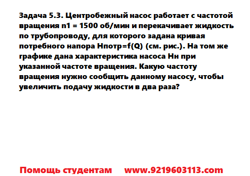 Задача 5.3. Центробежный насос работает