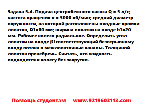 Задача 5.4. Подача центробежного насоса