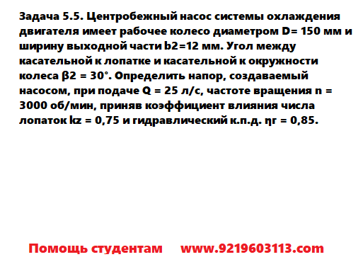 Задача 5.5. Центробежный насос системы