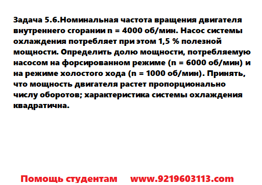 Задача 5.6.Номинальная частота вращения