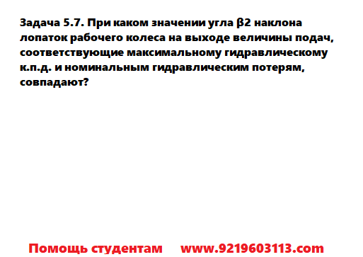 Задача 5.7. При каком значении угла