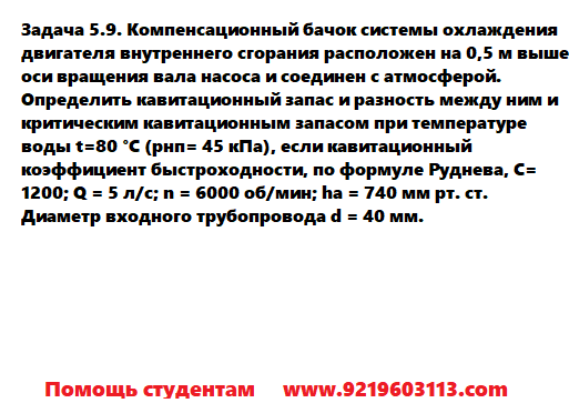 Задача 5.9. Компенсационный бачок системы