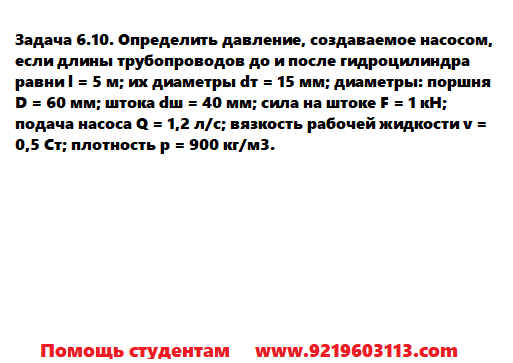 Задача 6.10. Определить давление создаваемое насосом