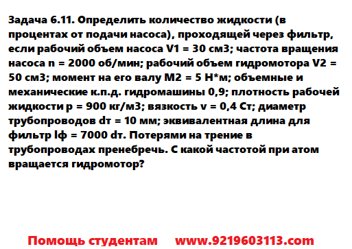 Задача 6.11. Определить количество жидкости