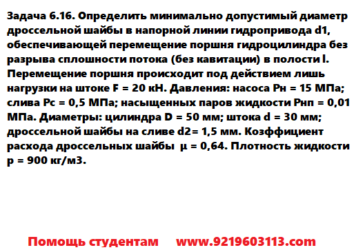 Задача 6.16. Определить минимально допустимый