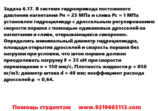 Задача 6.17. В системе гидропривода постоянного