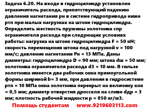 Задача 6.20. На входе в гидроцилиндр установлен