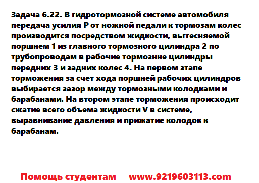 Задача 6.22. В гидротормозной системе 