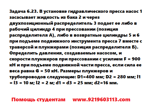 Задача 6.23. В установке гидравлического пресса