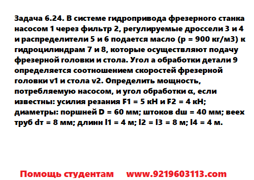 Задача 6.24. В системе гидропривода фрезерного