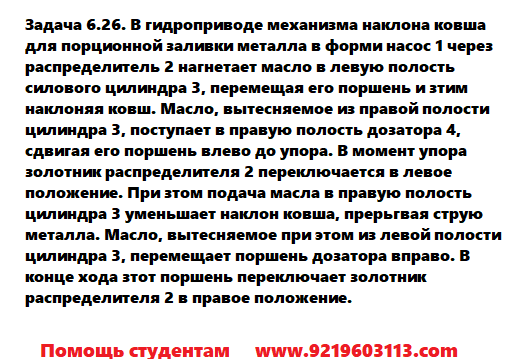 Задача 6.26. В гидроприводе механизма наклона