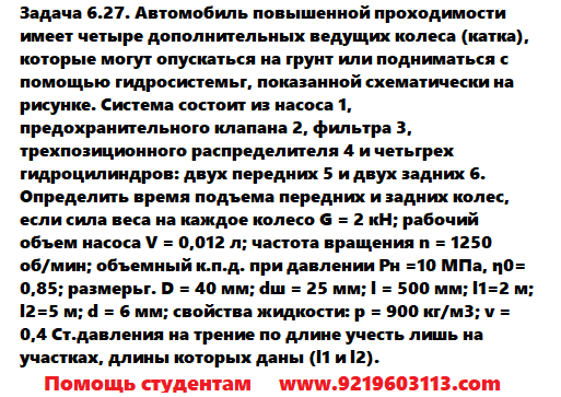 Задача 6.27. Автомобиль повышенной проходимости