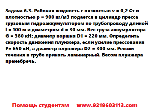 Задача 6.3. Рабочая жидкость с вязкостью