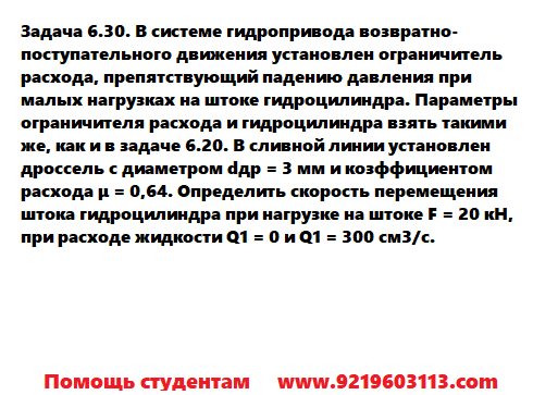 Задача 6.30. В системе гидропривода