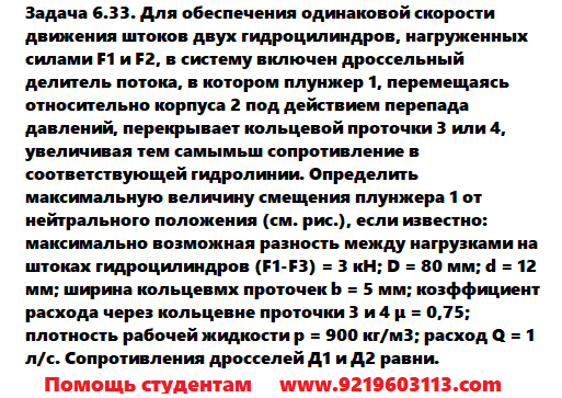 Задача 6.33. Для обеспечения одинаковой скорости 