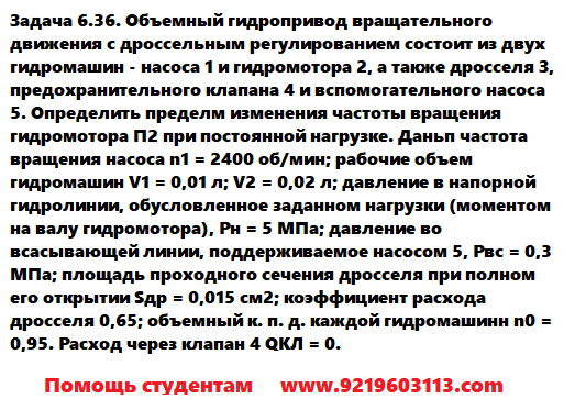 Задача 6.36. Объемный гидропривод вращательного