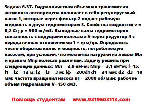 Задача 6.37. Гидравлическая объемная трансмиссия