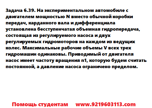 Задача 6.39. На экспериментальном автомобиле