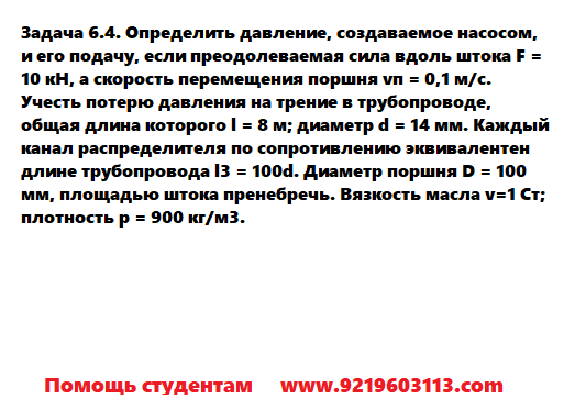 Задача 6.4. Определить давление создаваемое