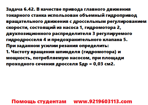 Задача 6.42. В качестве привода главного движения