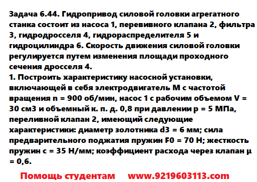 Задача 6.44. Гидропривод силовой головки