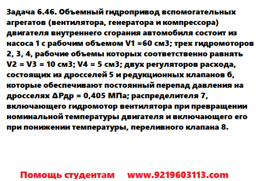 Задача 6.46. Объемный гидропривод вспомогательных