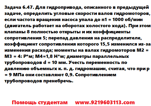 Задача 6.47. Для гидропривода описанного